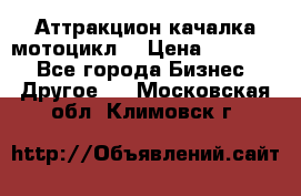 Аттракцион качалка мотоцикл  › Цена ­ 56 900 - Все города Бизнес » Другое   . Московская обл.,Климовск г.